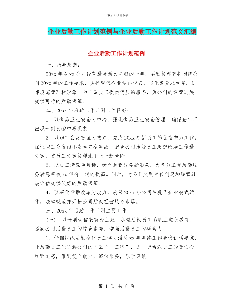 企业后勤工作计划范例与企业后勤工作计划范文汇编_第1页