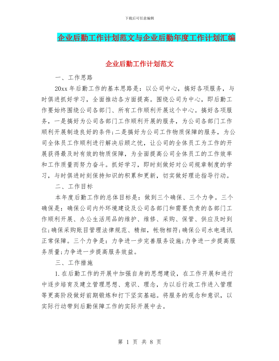 企业后勤工作计划范文与企业后勤年度工作计划汇编_第1页