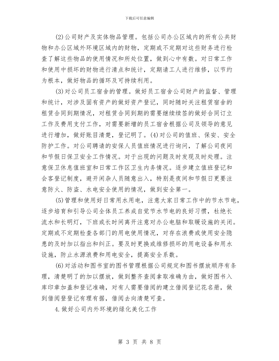 企业后勤工作计划范文与企业后勤年度工作计划汇编_第3页