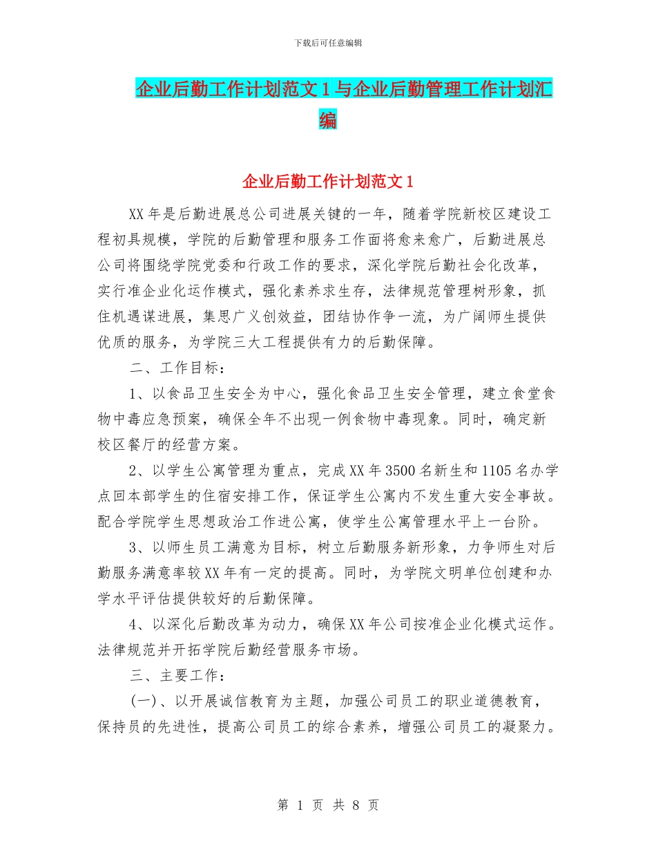 企业后勤工作计划范文1与企业后勤管理工作计划汇编_第1页