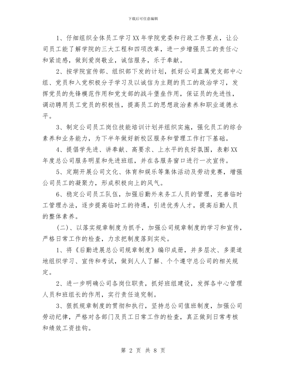 企业后勤工作计划范文1与企业后勤管理工作计划汇编_第2页