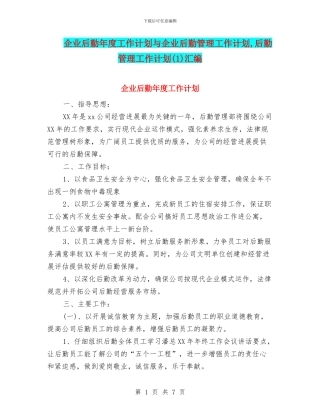 企业后勤年度工作计划与企业后勤管理工作计划