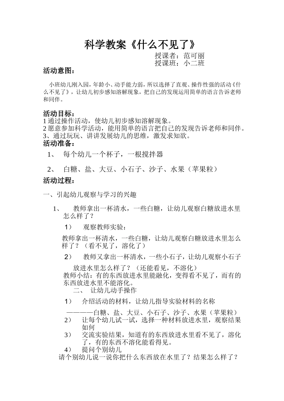 小班科学活动课教案_第1页