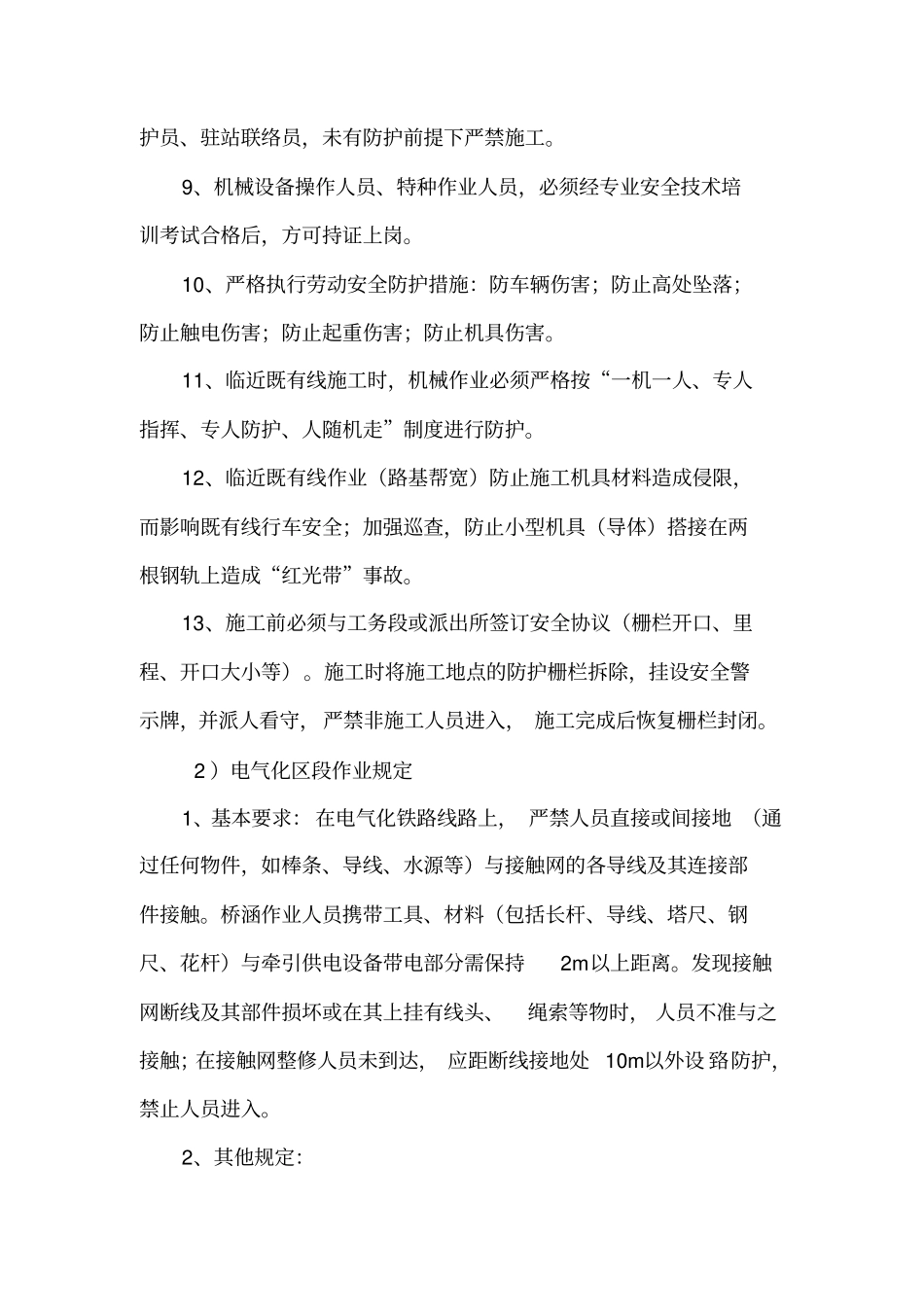 临近既有线作业安全防护措施剖析_第2页