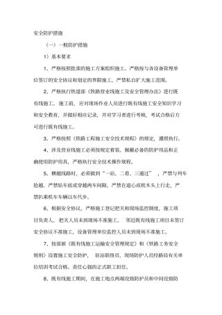 临近既有线作业安全防护措施剖析