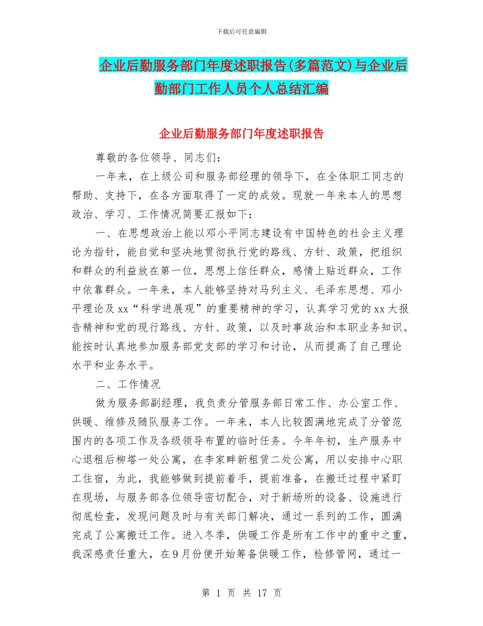 企业后勤服务部门年度述职报告与企业后勤部门工作人员个人总结汇编_第1页