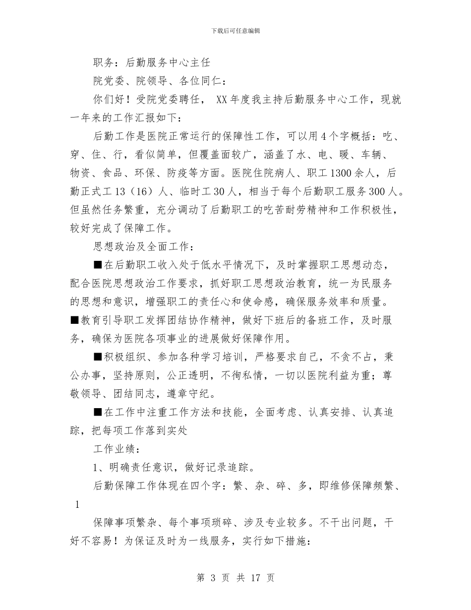 企业后勤服务部门年度述职报告与企业后勤部门工作人员个人总结汇编_第3页