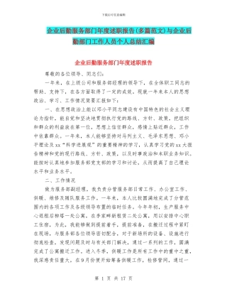 企业后勤服务部门年度述职报告与企业后勤部门工作人员个人总结汇编