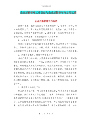 企业后勤管理工作总结与企业后勤部年终总结汇编
