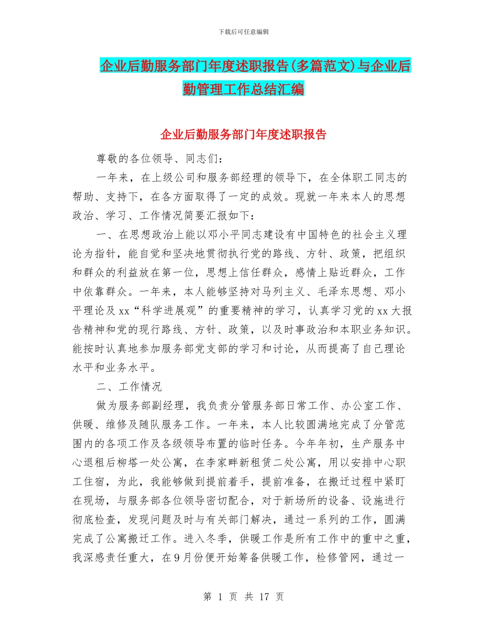 企业后勤服务部门年度述职报告与企业后勤管理工作总结汇编_第1页