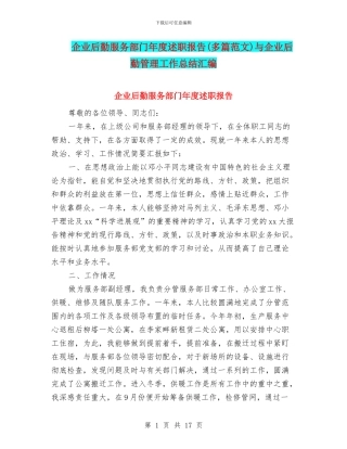 企业后勤服务部门年度述职报告与企业后勤管理工作总结汇编