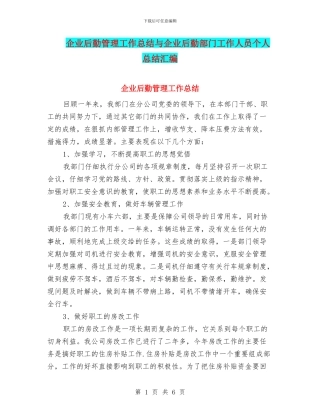 企业后勤管理工作总结与企业后勤部门工作人员个人总结汇编