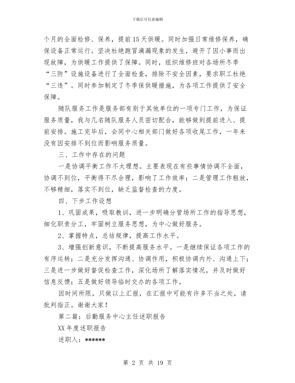 企业后勤服务部门年度述职报告与企业后勤部年终总结汇编_第2页