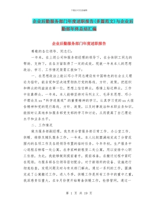 企业后勤服务部门年度述职报告与企业后勤部年终总结汇编