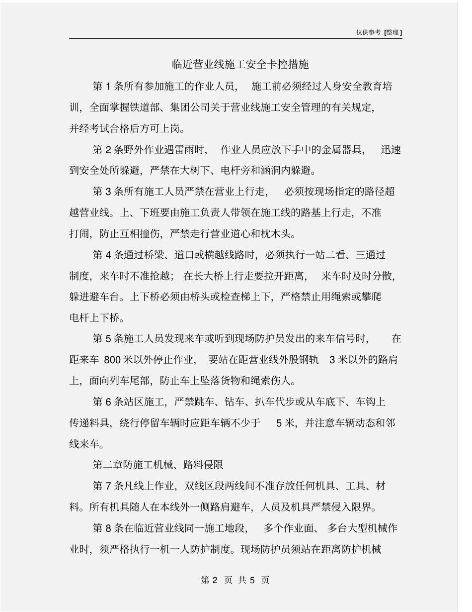 临近营业线施工安全卡控措施_第2页