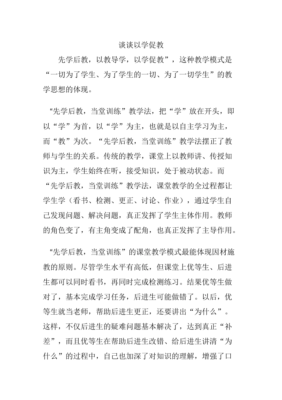 谈谈以学促教_第1页