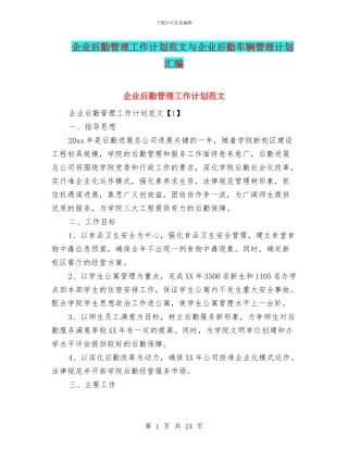 企业后勤管理工作计划范文与企业后勤车辆管理计划汇编