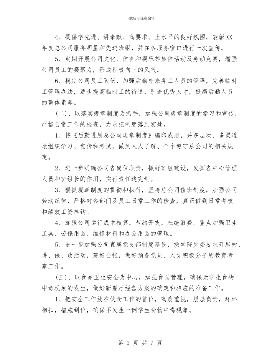 企业后勤管理工作计划_第2页