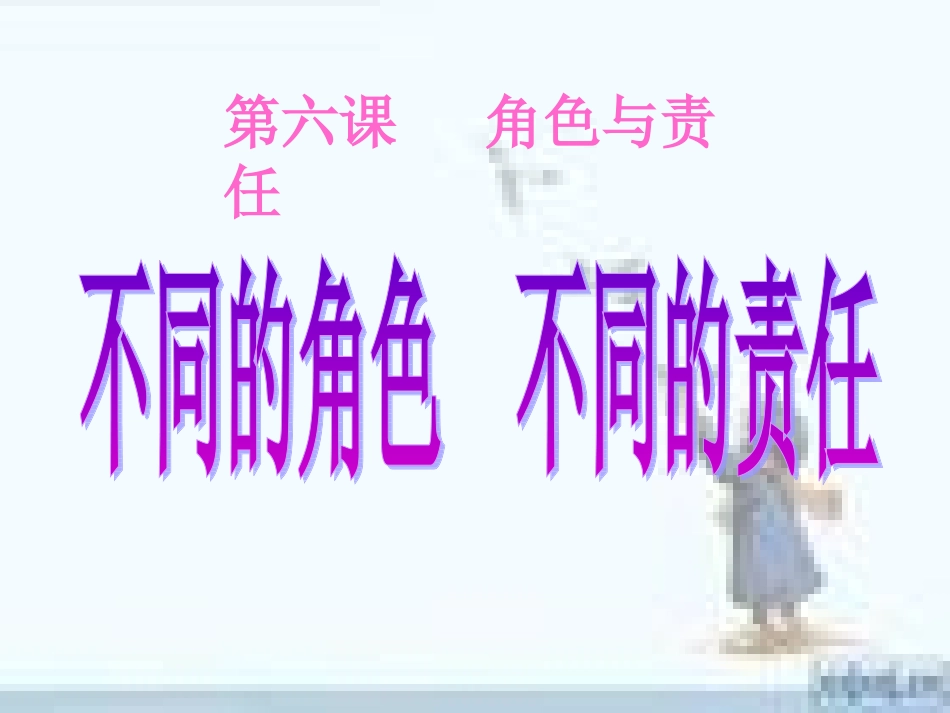 不同的角色不同责任_第1页