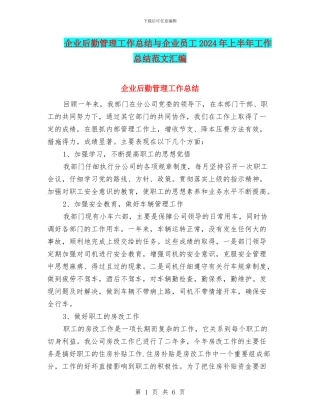 企业后勤管理工作总结与企业员工2024年上半年工作总结范文汇编
