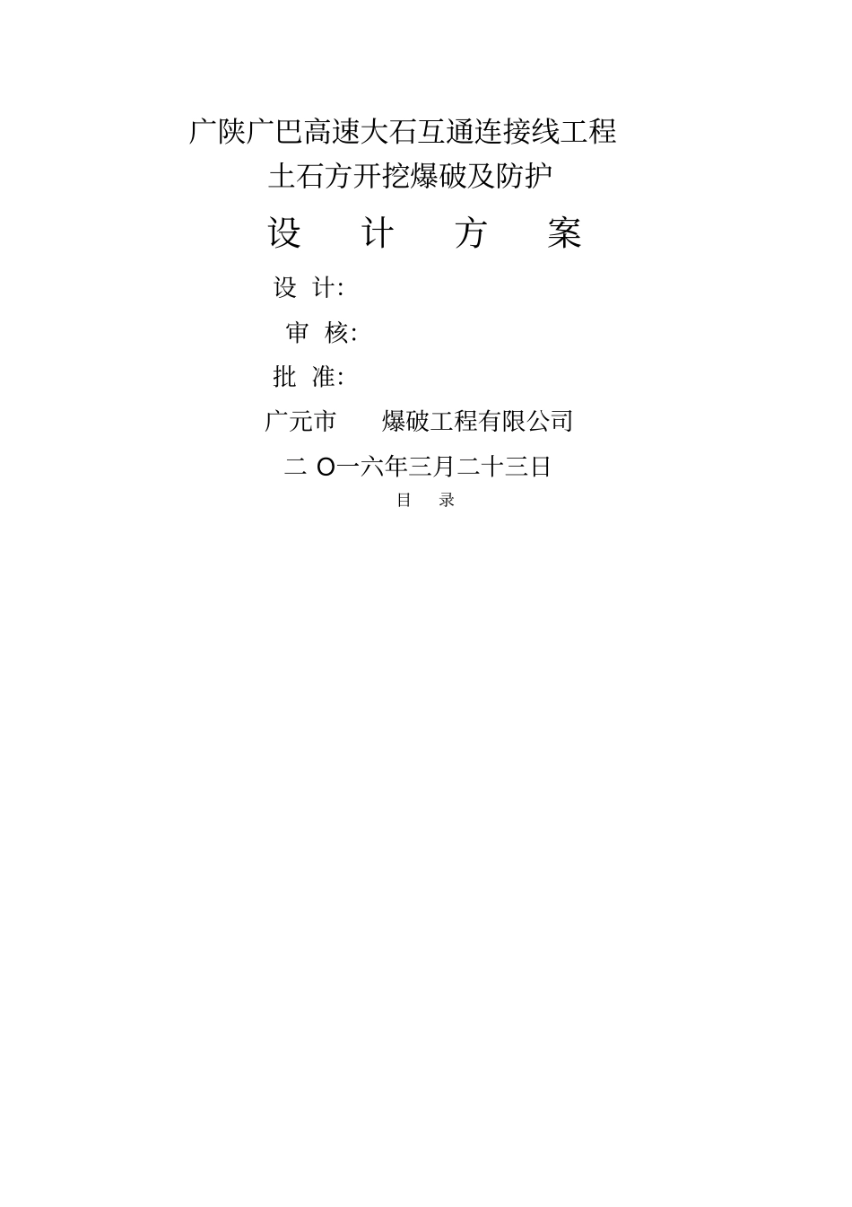 临近既有铁路线控制爆破爆破施工方案_第1页