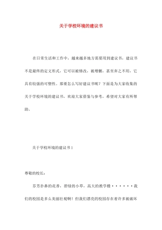学校环境的建议书