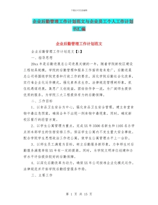 企业后勤管理工作计划范文与企业员工个人工作计划书汇编