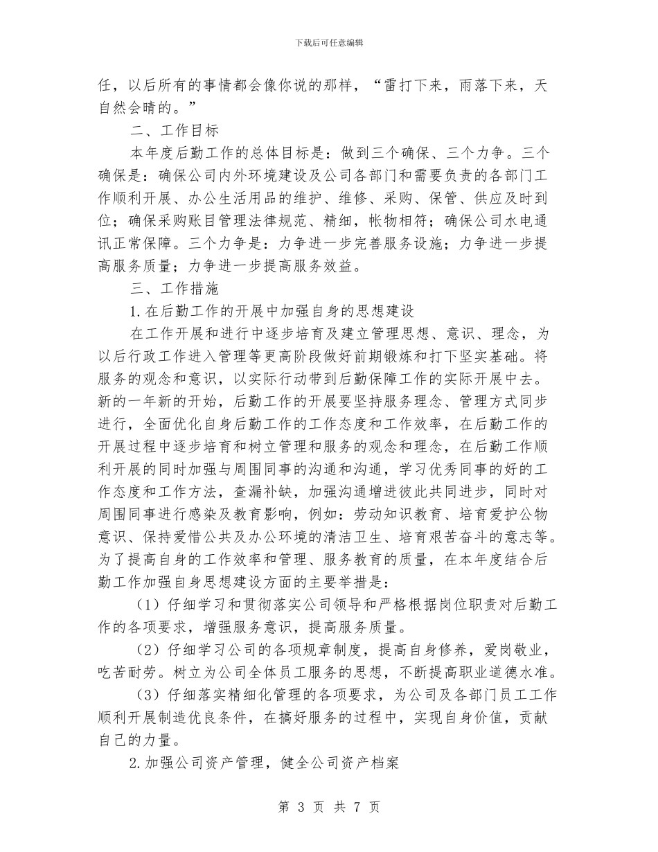 企业后勤管理工作计划范文_第3页