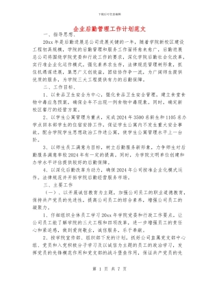 企业后勤管理工作计划范文