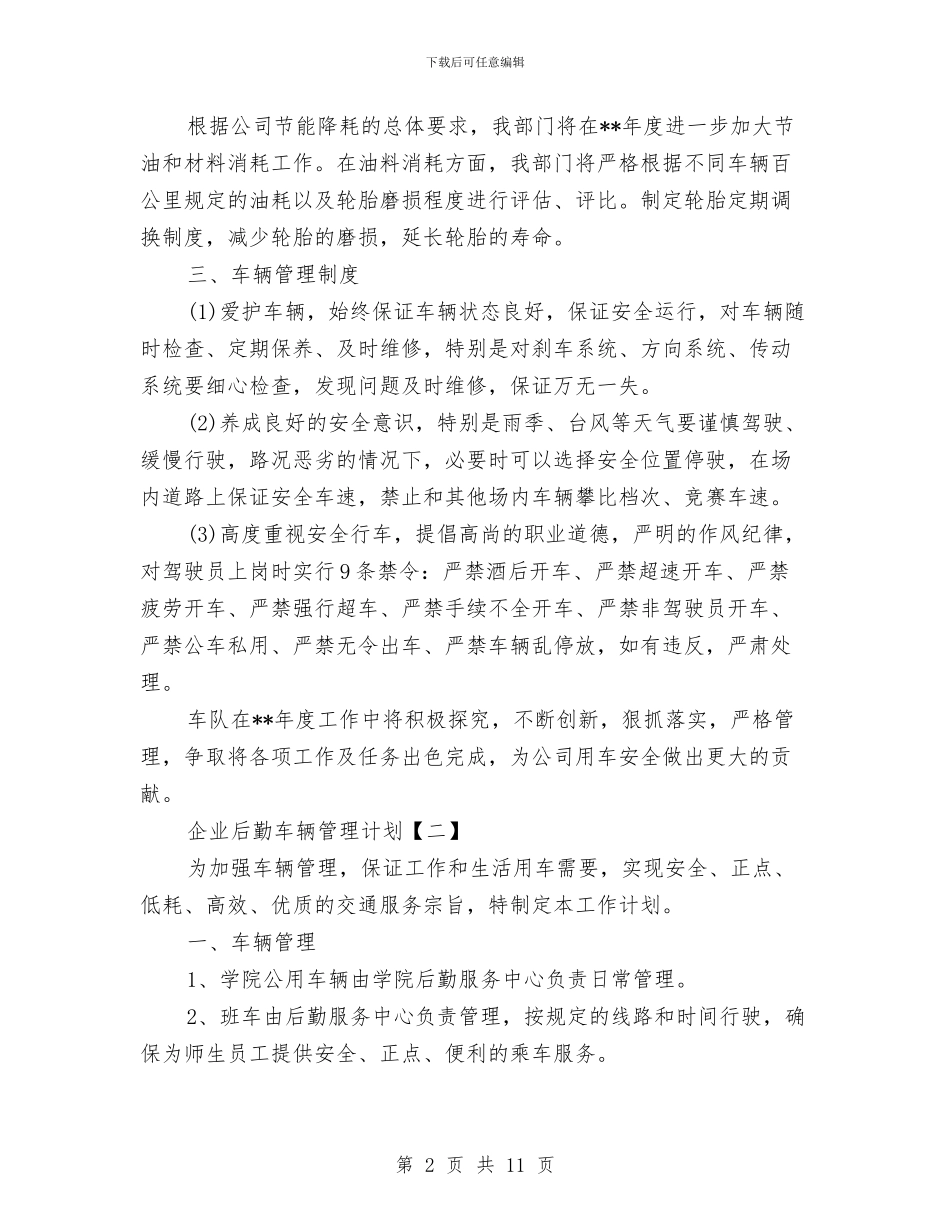 企业后勤车辆管理计划与企业员工个人工作计划书汇编_第2页