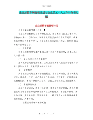 企业后勤车辆管理计划与企业员工个人工作计划书汇编