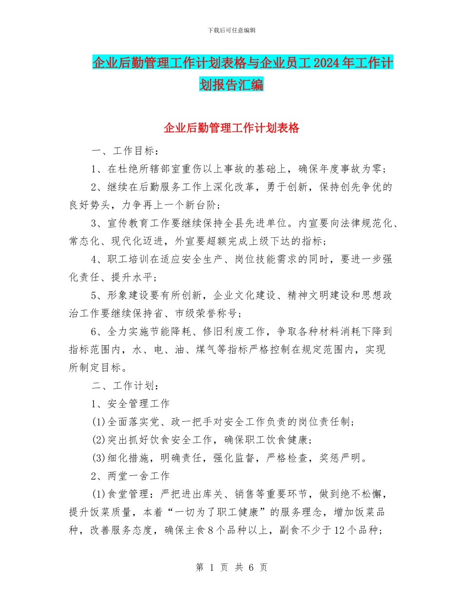 企业后勤管理工作计划表格与企业员工2024年工作计划报告汇编_第1页