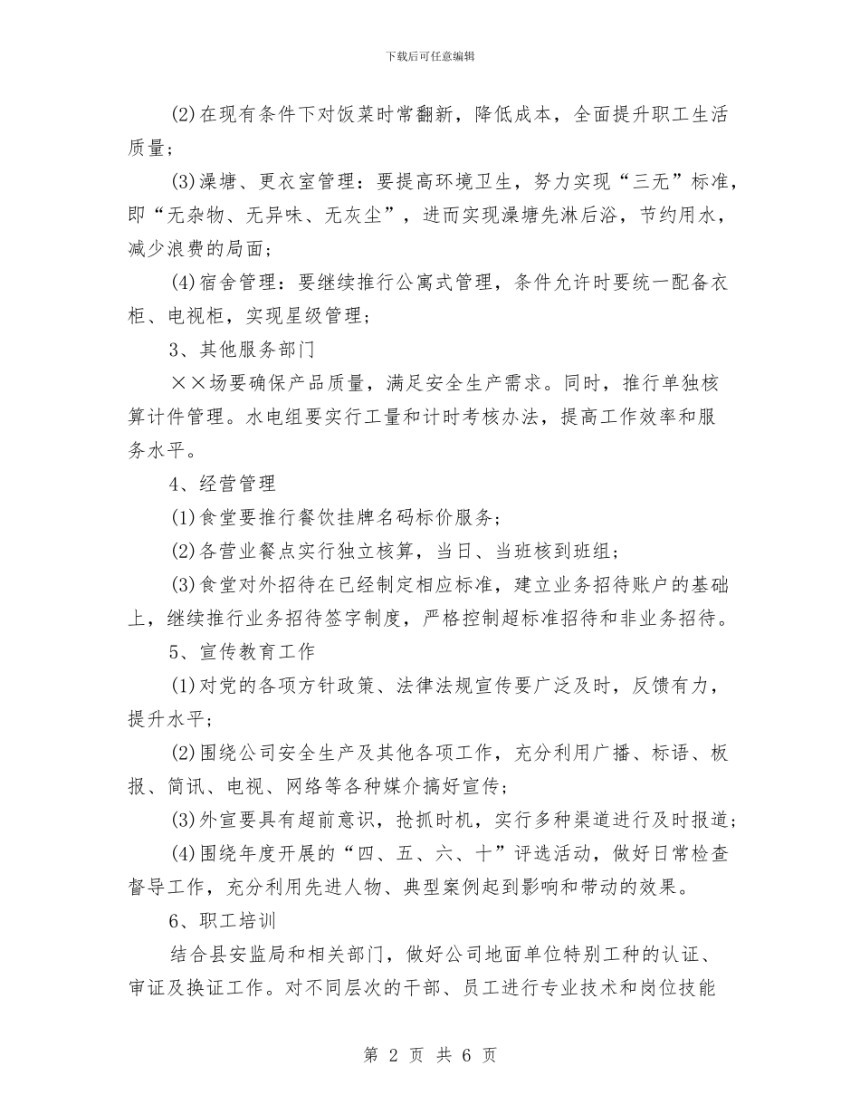 企业后勤管理工作计划表格与企业员工2024年工作计划报告汇编_第2页