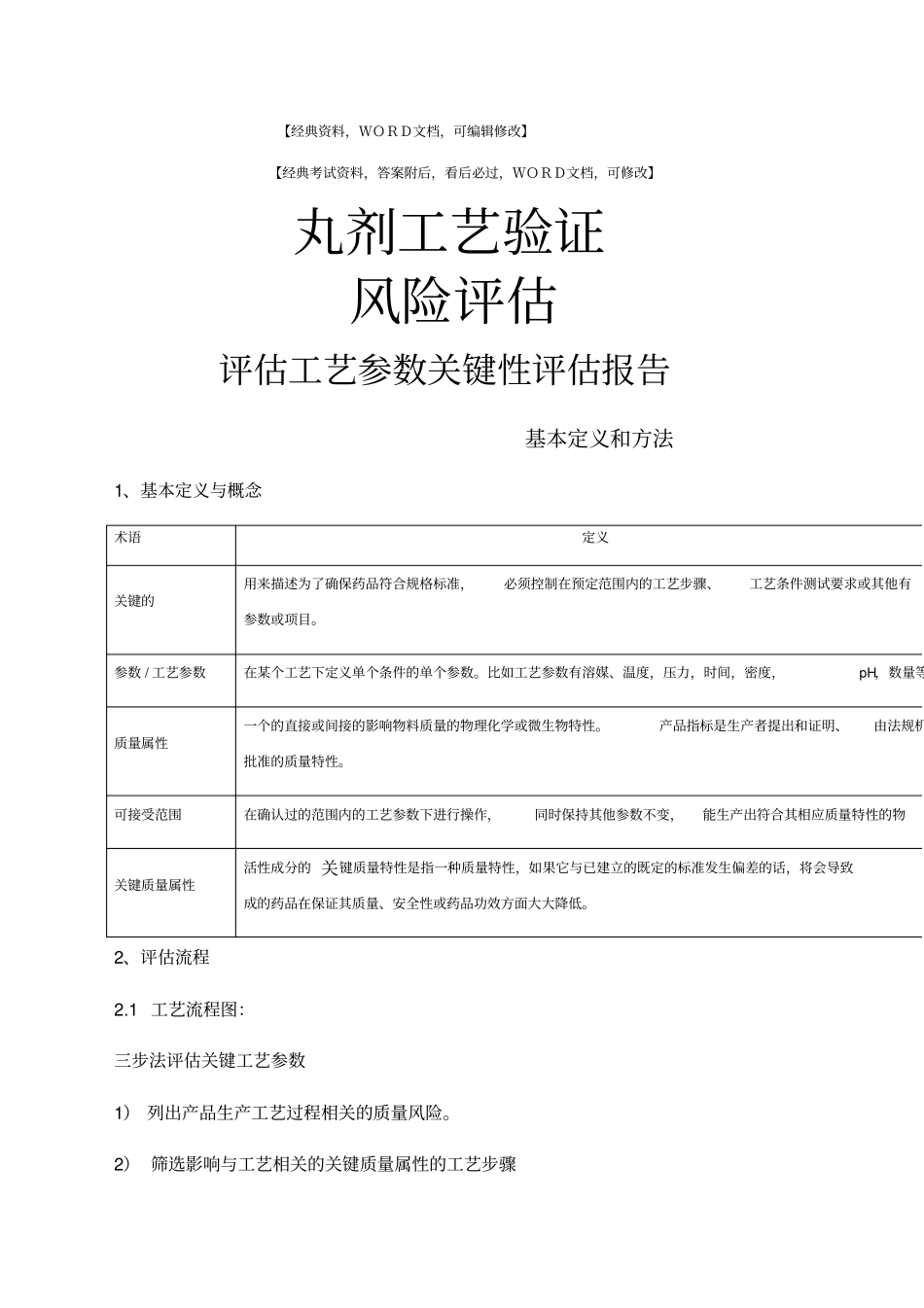 丸剂工艺风险评价评价工艺参数关键性评价报告基本评价及方法_第1页