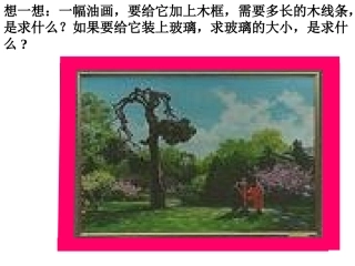 （六下平面图形的周长和面积总复习》