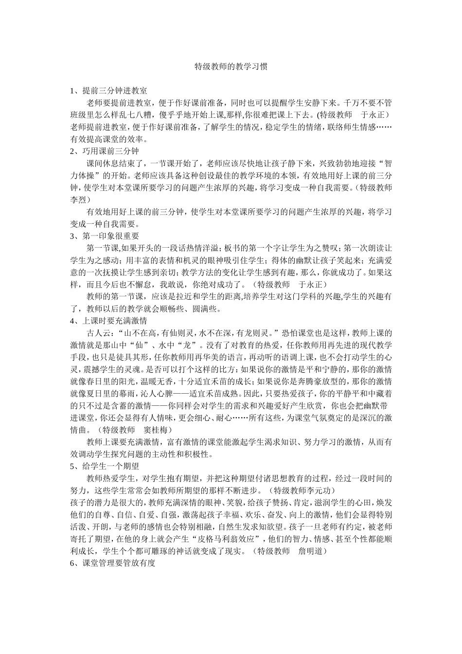 特级教师的教学习惯MicrosoftWord文档_第1页