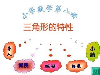 三角形的特性(一)