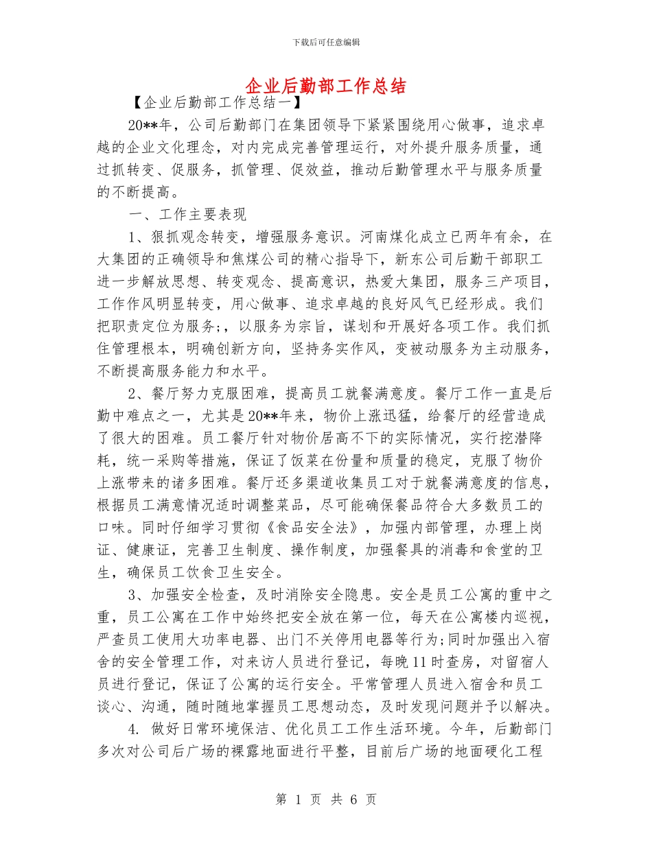 企业后勤部工作总结_第1页
