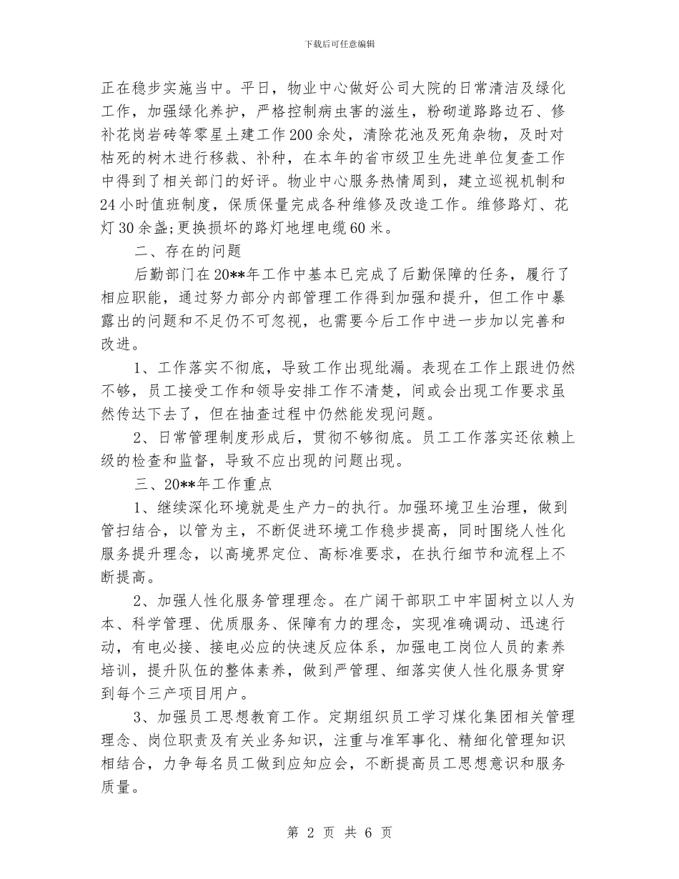 企业后勤部工作总结_第2页