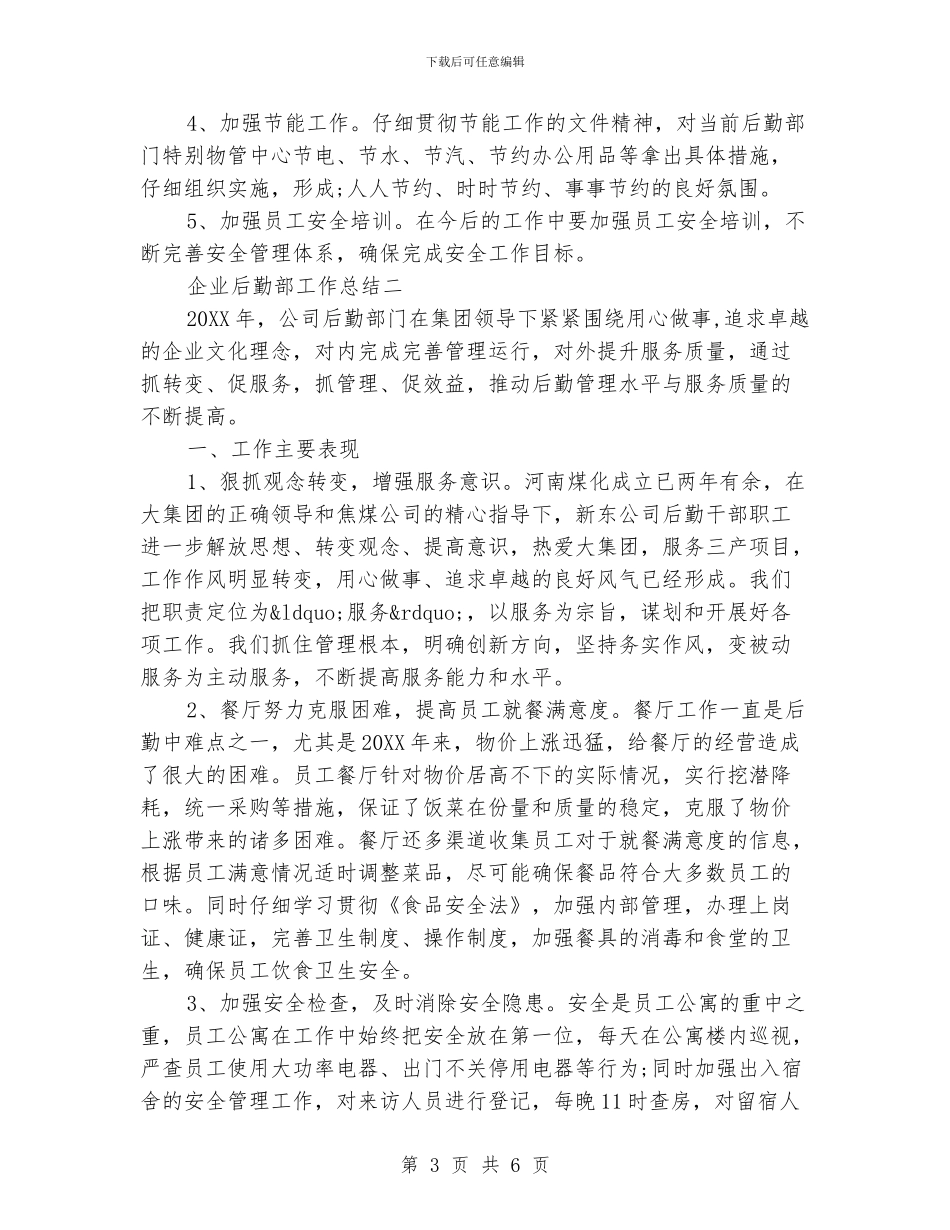 企业后勤部工作总结_第3页