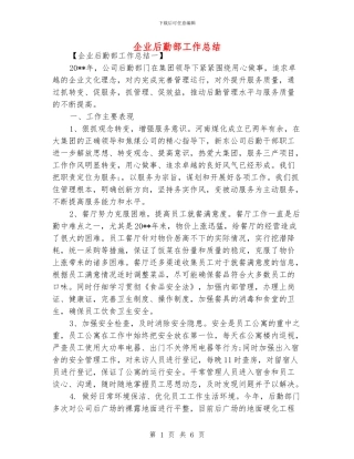 企业后勤部工作总结