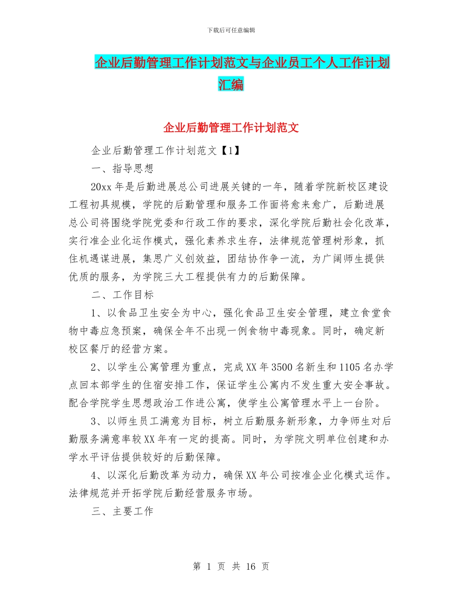 企业后勤管理工作计划范文与企业员工个人工作计划汇编_第1页