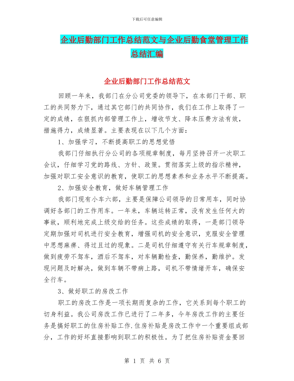 企业后勤部门工作总结范文与企业后勤食堂管理工作总结汇编_第1页