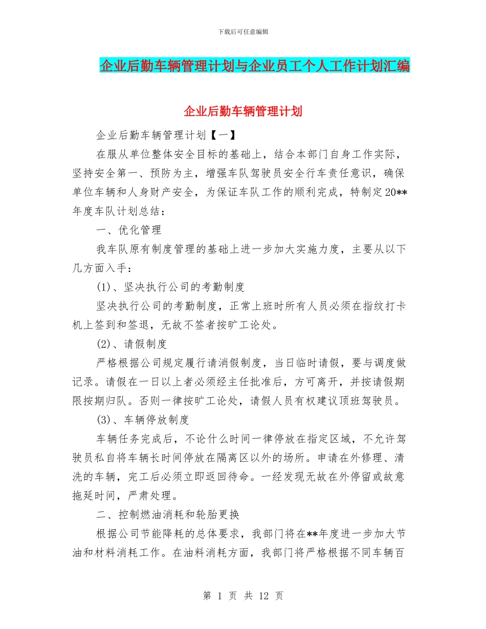 企业后勤车辆管理计划与企业员工个人工作计划汇编_第1页