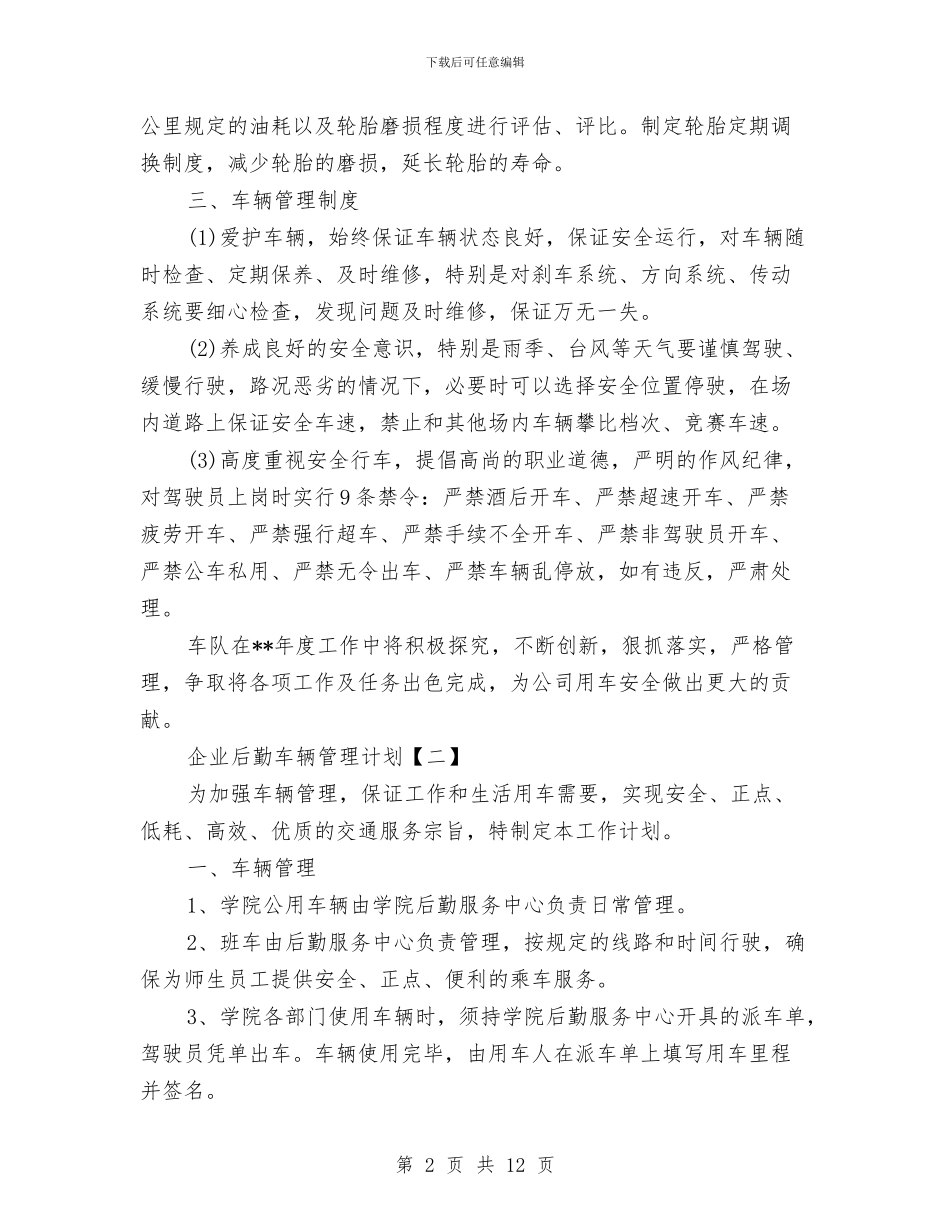 企业后勤车辆管理计划与企业员工个人工作计划汇编_第2页