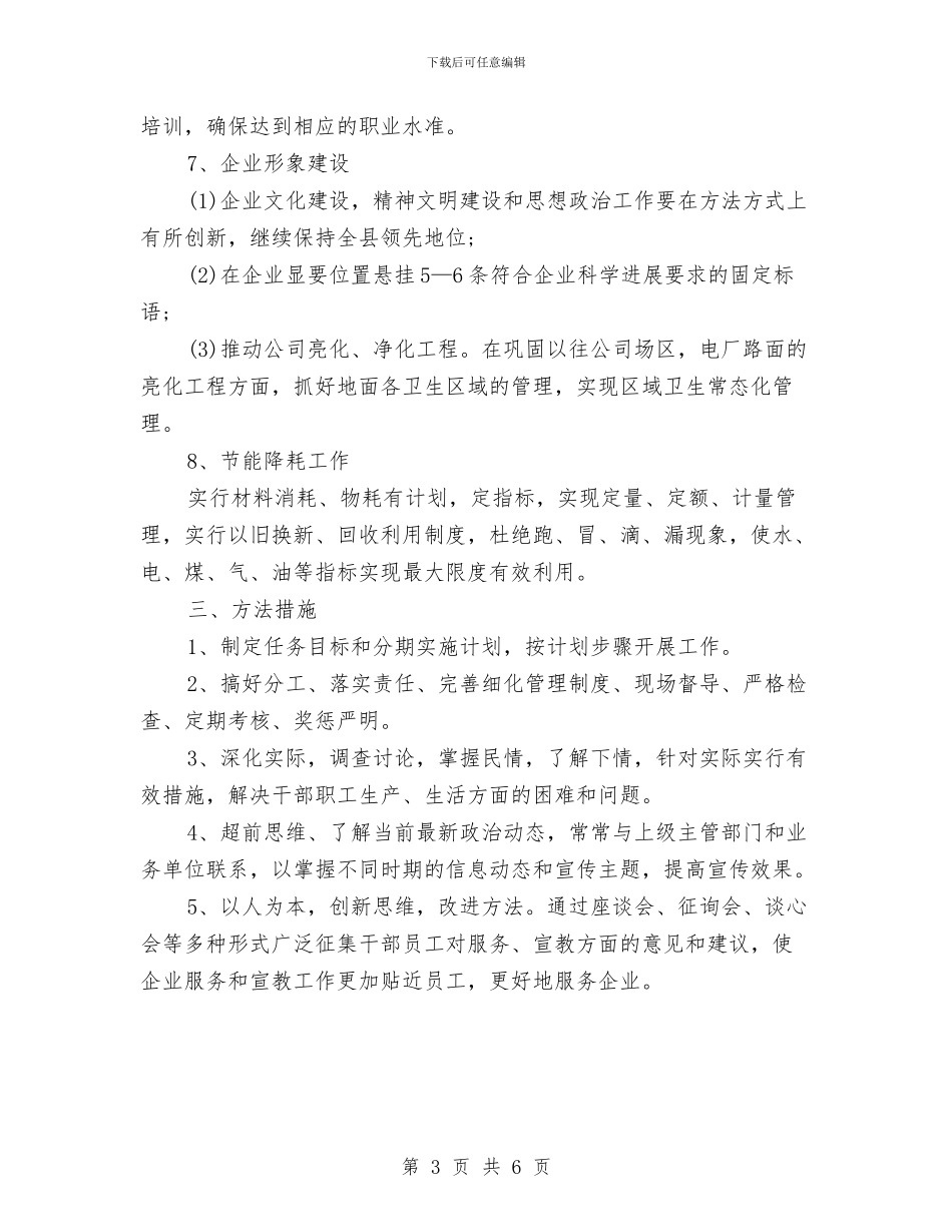 企业后勤管理工作计划表格与企业员工2024年工作计划表汇编_第3页