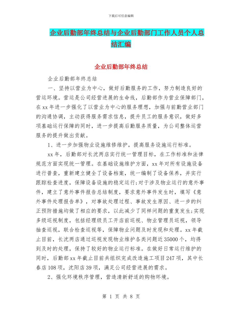 企业后勤部年终总结与企业后勤部门工作人员个人总结汇编_第1页
