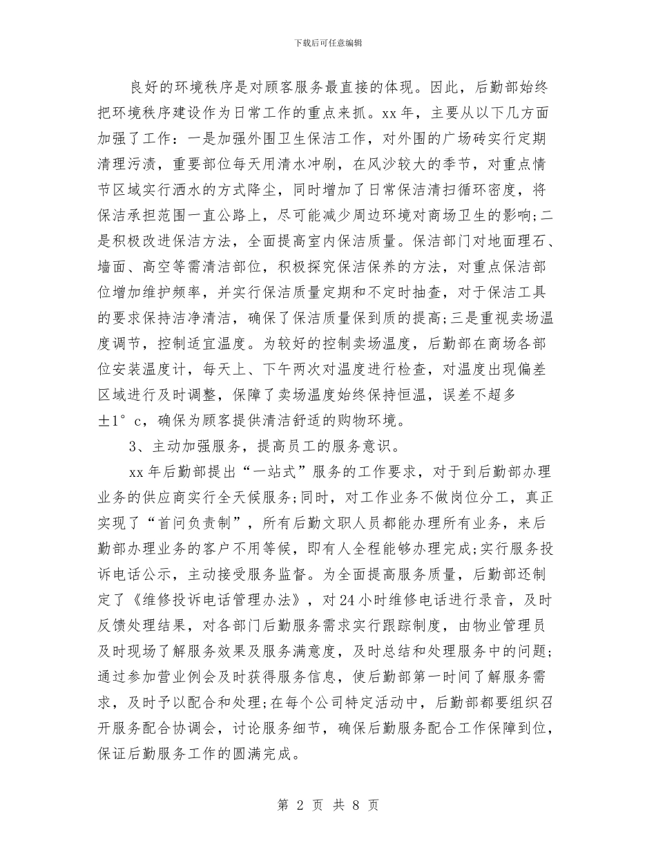 企业后勤部年终总结与企业后勤部门工作人员个人总结汇编_第2页