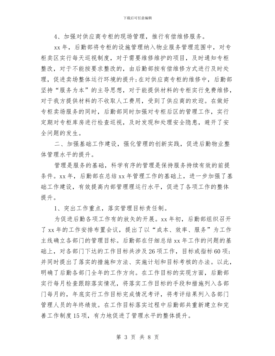 企业后勤部年终总结与企业后勤部门工作人员个人总结汇编_第3页
