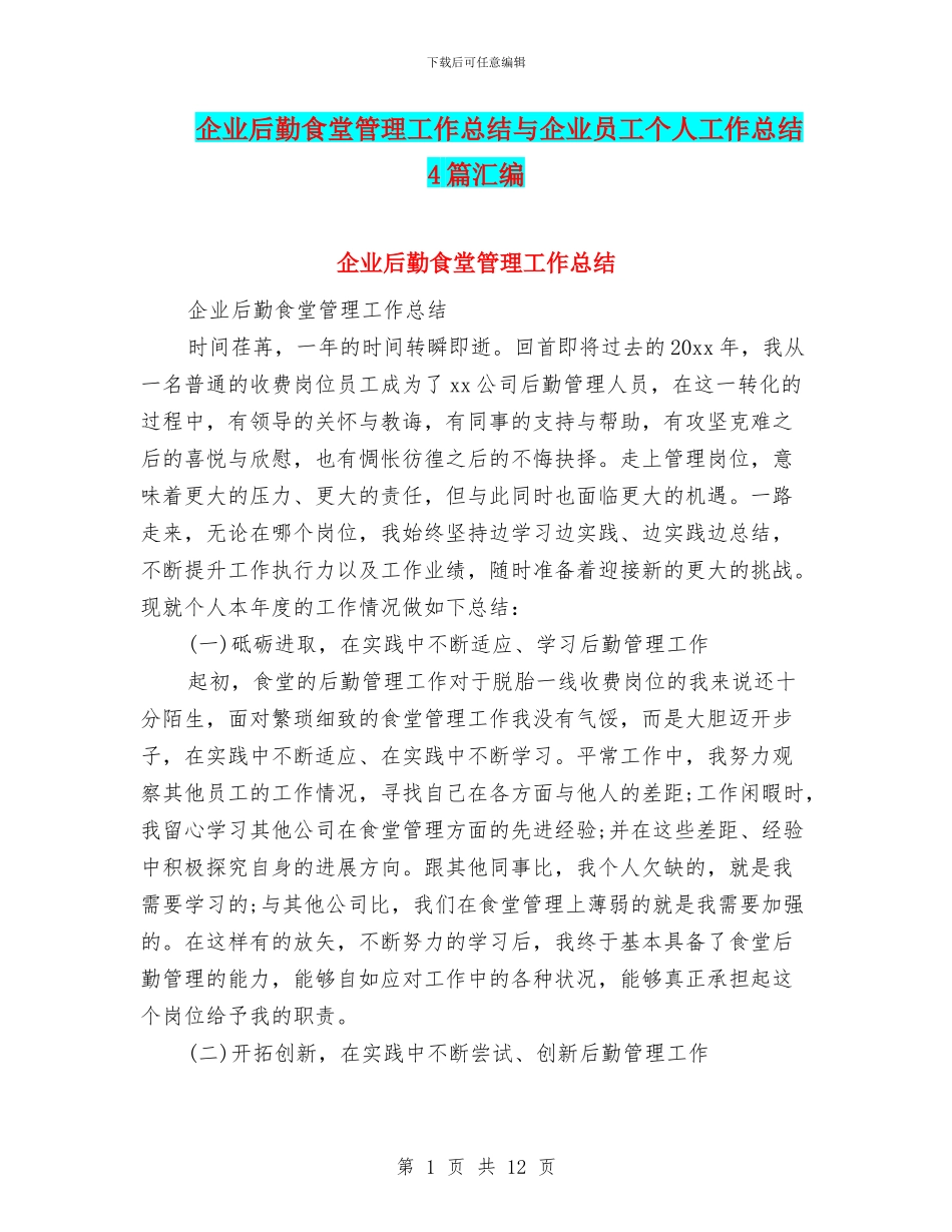 企业后勤食堂管理工作总结与企业员工个人工作总结4篇汇编_第1页